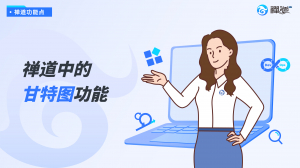 禅道中的甘特图功能