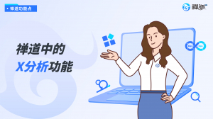禅道中的X分析功能