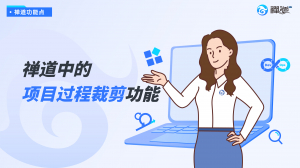 禅道中的项目过程裁剪功能
