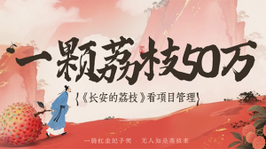 从《长安的荔枝》看项目管理中的时间、成本、质量