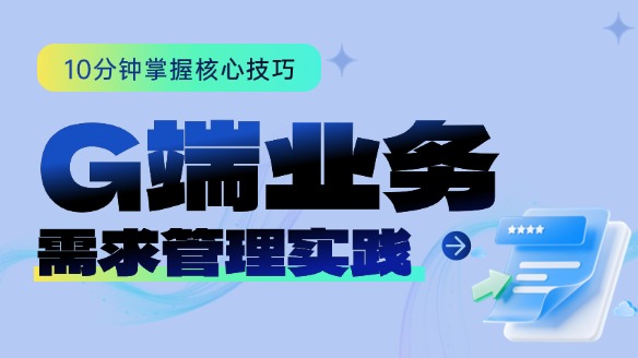 G端业务需求的高效管理——禅道实践中的“破局”与“避坑”