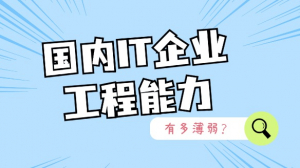 国内IT企业的底子到底有多薄弱？