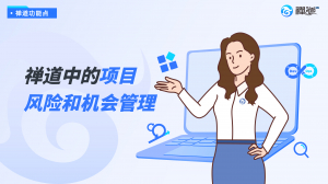 禅道中的项目风险和机会管理