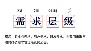 拆解需求层级：如何让价值精准传递，撬动产品成功？