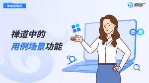 禅道中的用例场景功能