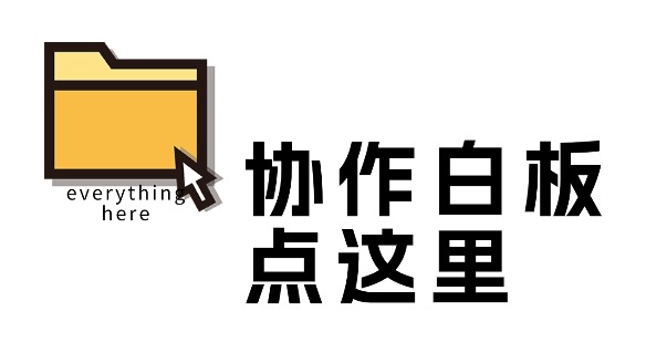 项目冷场？用禅道协作白板激活团队的创新思维！