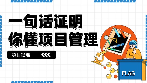 如何一句话证明你懂项目管理或当过项目经理？