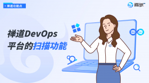 devops扫描封面_官网视频封面 副本 7 禅道DevOps平台的扫描功能