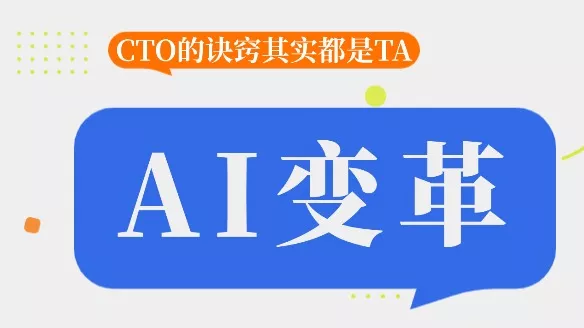 AI变革，企业如何应用AI大模型重塑思考维度？