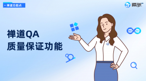 QA封面_官网视频封面 副本 8 禅道中的QA质量保证功能