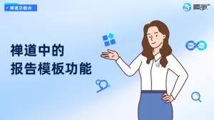 禅道中的报告模板功能