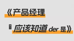 【产品组合管理怎么做？】产品经理，你需要知道的是……