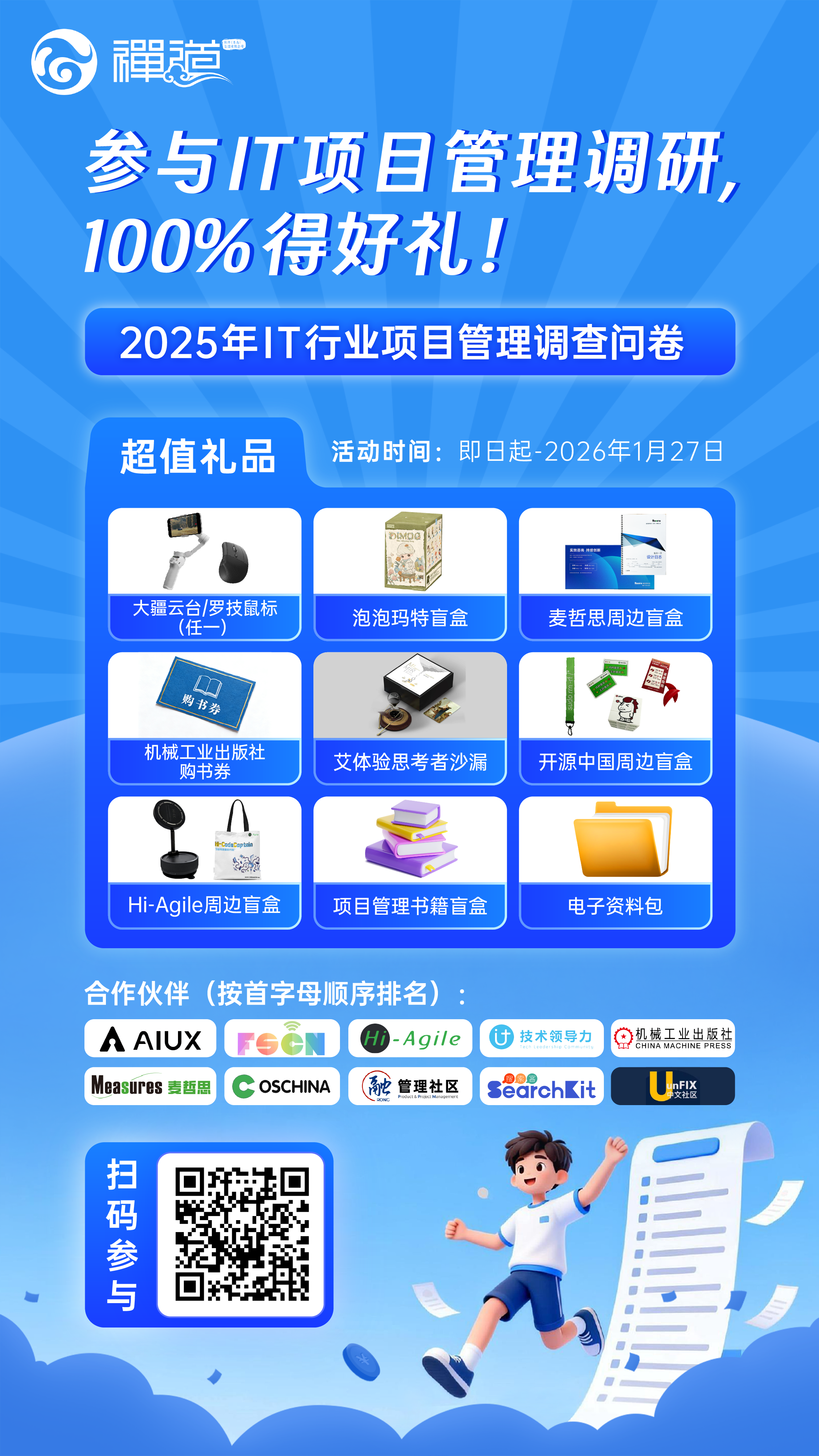 禅道2025年IT行业项目管理调查问卷 禅道2025年IT行业项目管理调查问卷