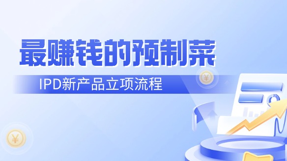 西贝or萨莉亚,当下最赚钱的预制菜怎么做?——IPD新产品立项CDP流程
