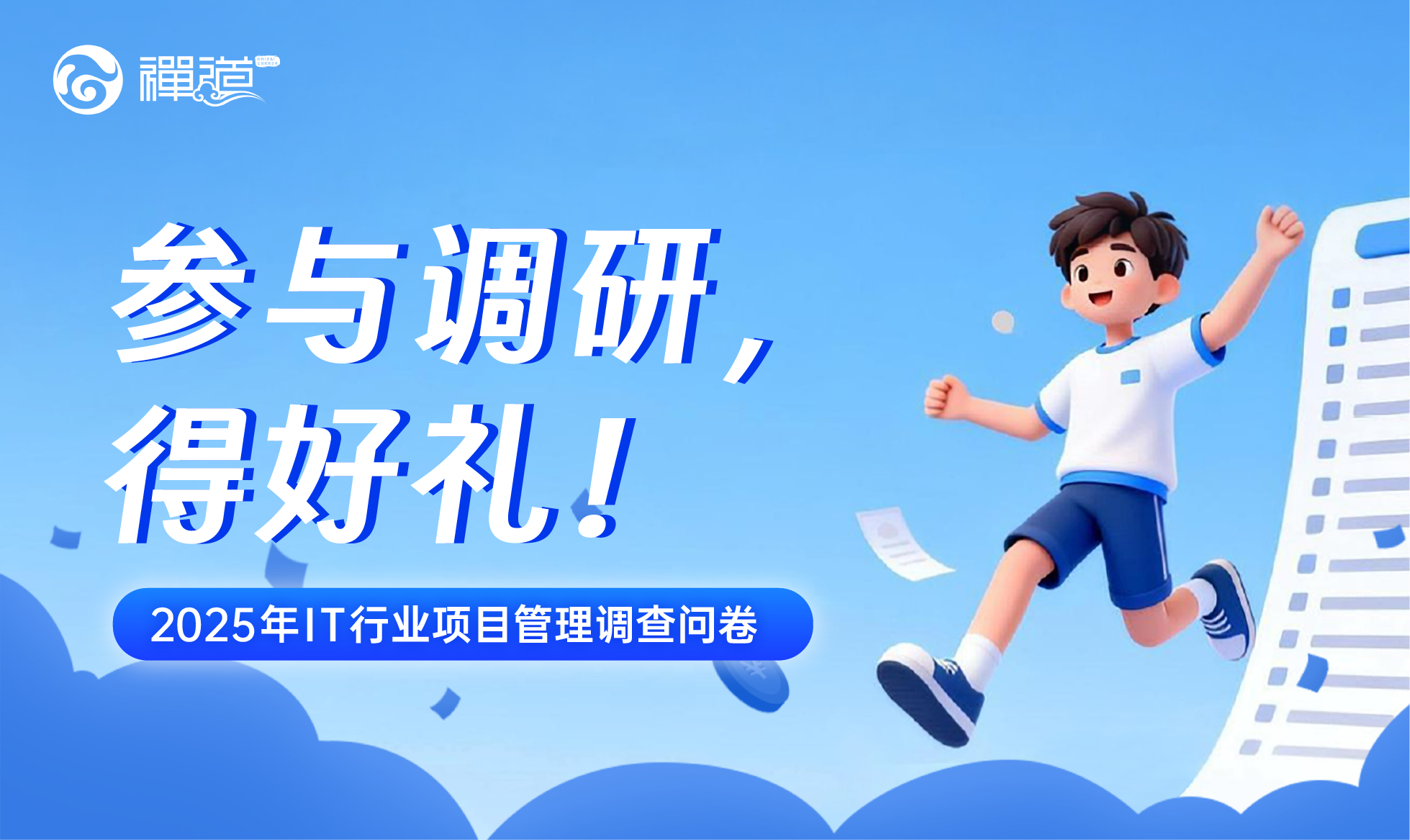 禅道2025年IT行业项目管理调查问卷 禅道2025年IT行业项目管理调查问卷
