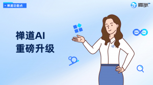 AI升级封面_官网视频封面 副本 11 禅道AI重磅升级