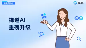 禅道AI重磅升级