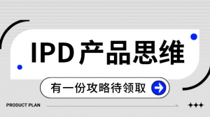 华为的IPD产品思维怎么培养？