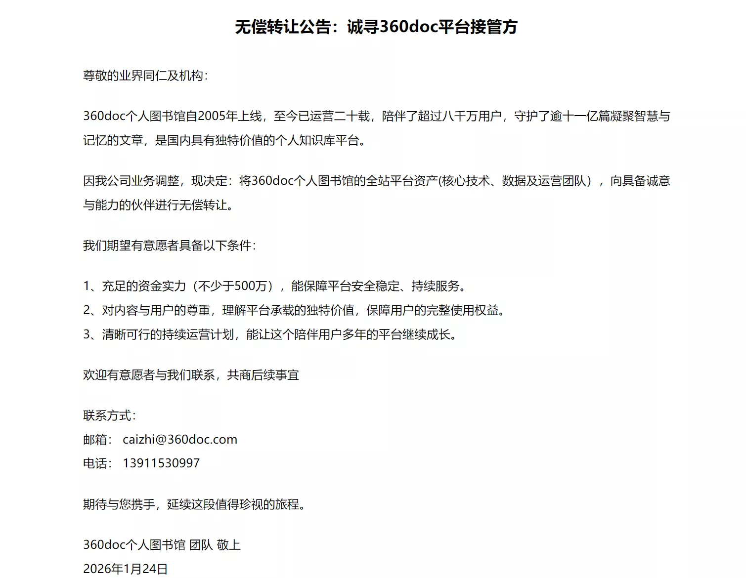 360 doc个人图书馆无偿转让