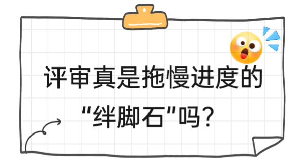 评审真是拖慢进度的“绊脚石”吗?