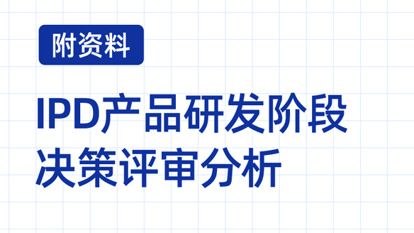2000字吃透IPD产品研发!各阶段怎么落?看了就懂