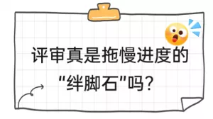 评审真是拖慢进度的“绊脚石”吗?