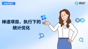 禅道项目、执行下的统计优化