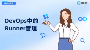禅道DevOps平台的Runner管理功能