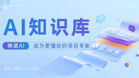 用禅道,让AI成为更懂你的项目专家!