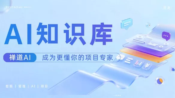用禅道，让AI成为更懂你的项目专家！