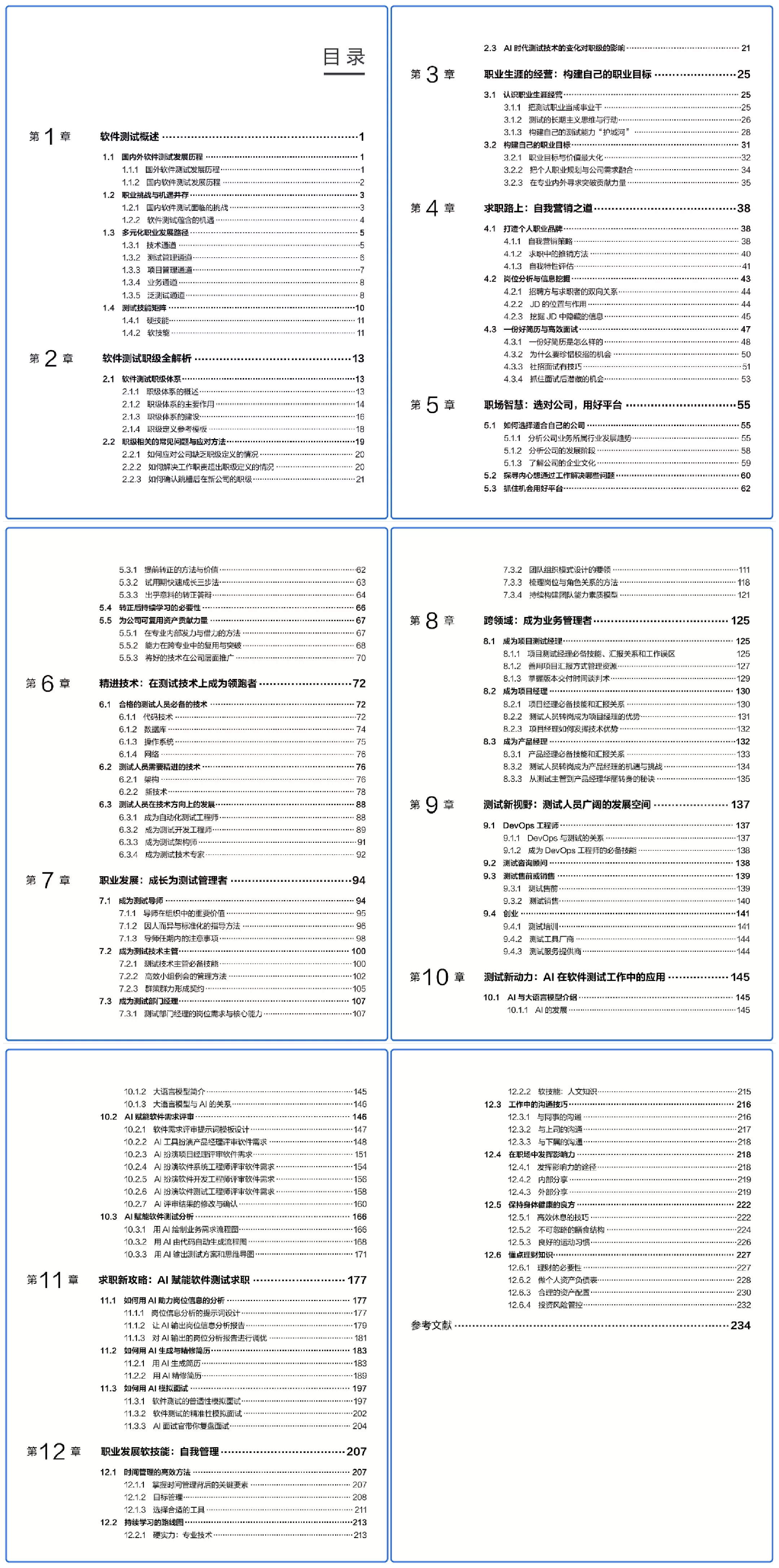 《软件测试从业红宝书》书籍目录