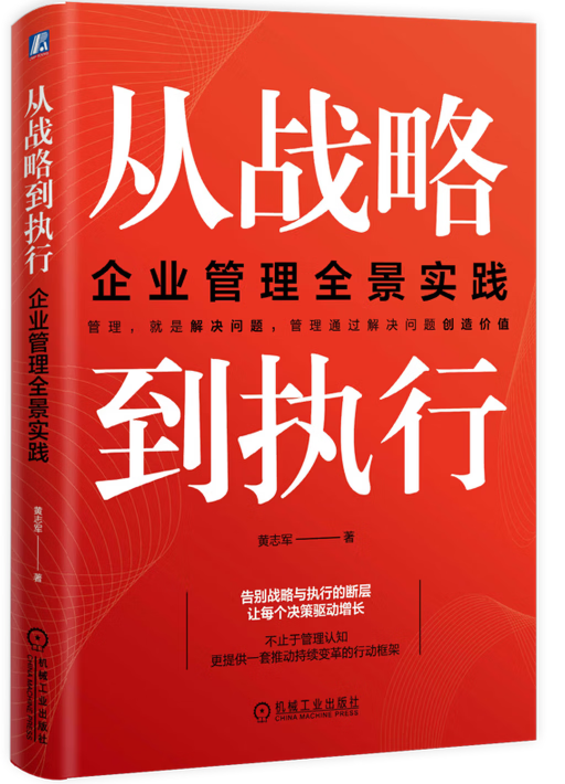 从战略到执行：企业管理全景实践