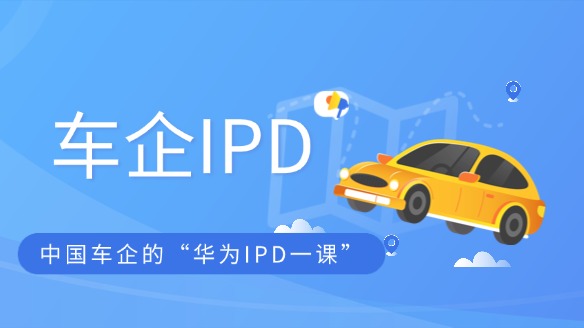 车轮上的管理革命：中国车企的“华为IPD一课”