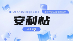 安利一个目前我觉得最好用的AI知识库