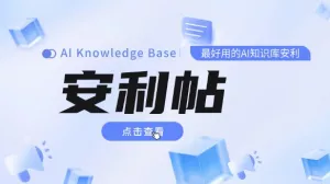 安利一个目前我觉得最好用的AI知识库
