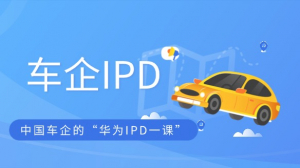 车轮上的管理革命：中国车企的“华为IPD一课”
