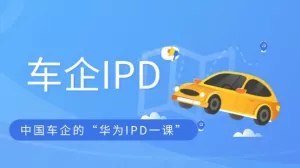 车轮上的管理革命：中国车企的“华为IPD一课”