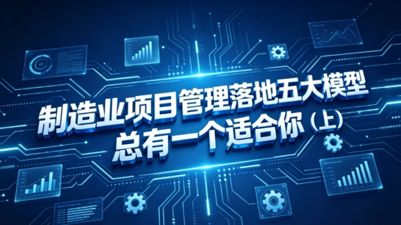 5000字长文拆解制造业项目管理（上）：70%的项目转型失败的原因
