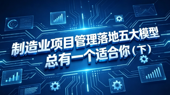 5000字长文拆解制造业项目管理(下):剩下的30%做对了什么?