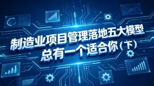 5000字长文拆解制造业项目管理（下）：剩下的30%做对了什么？
