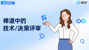 官网视频封面 禅道中的技术决策评审