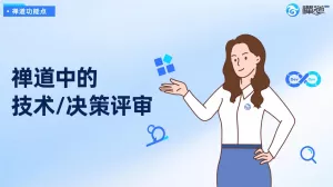禅道中的技术决策评审