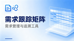 不止是表格：用需求跟踪矩阵，项目汇报更高效