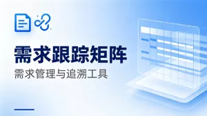 不止是表格:用需求跟踪矩阵,项目汇报更高效