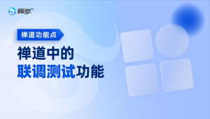 禅道中的联调测试功能