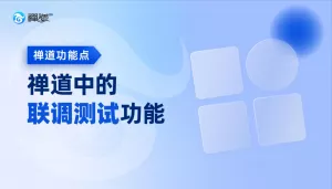 禅道中的联调测试功能