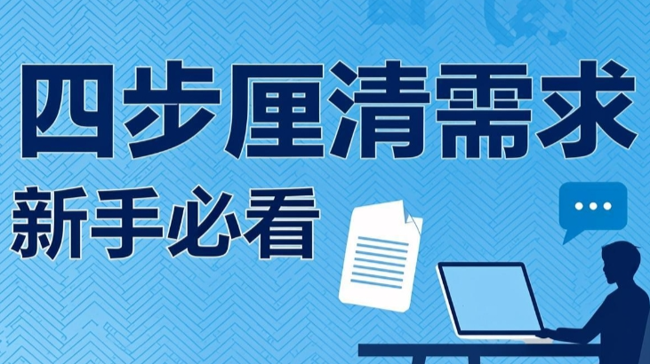 需求模糊？总被甩锅？四步厘清需求，新手产品经理必看