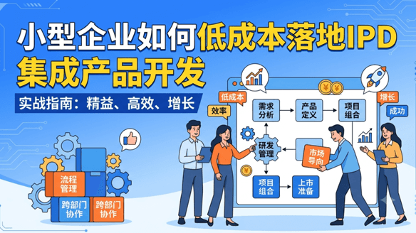 小型企业如何低成本落地IPD集成产品开发?