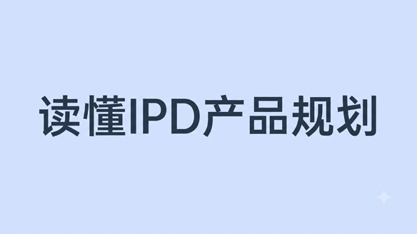 别把产品放在同一个篮子里!读懂IPD产品规划