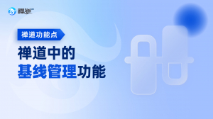 禅道中的基线管理功能